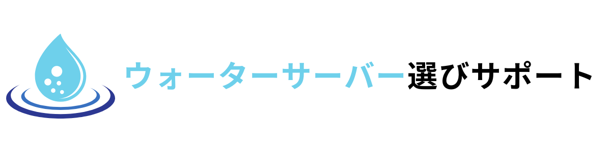 ウォーターサーバー選びサポート